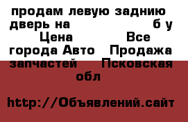 продам левую заднию  дверь на geeli mk  cross б/у › Цена ­ 6 000 - Все города Авто » Продажа запчастей   . Псковская обл.